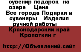 сувенир-подарок “на озере“ › Цена ­ 1 250 - Все города Подарки и сувениры » Изделия ручной работы   . Краснодарский край,Кропоткин г.